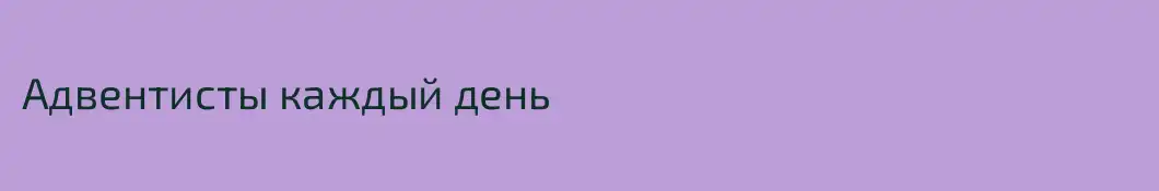 Адвентисты каждый день
